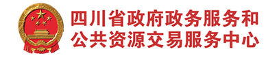 四川公共資源交易服務(wù)中心